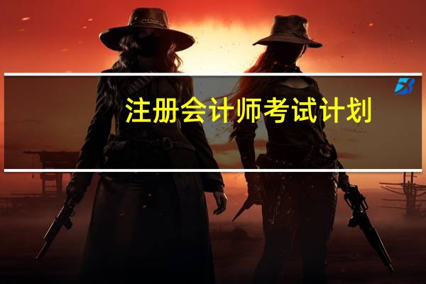 注册会计师考试计划