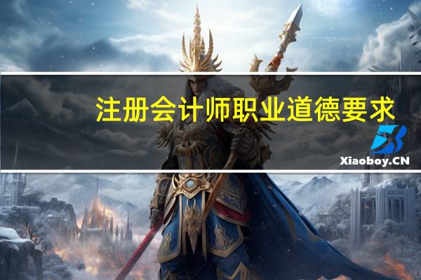 注册会计师职业道德要求