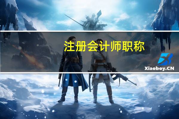 注册会计师职称，注会怎么学呢