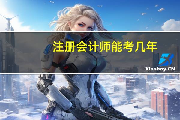 注册会计师能考几年