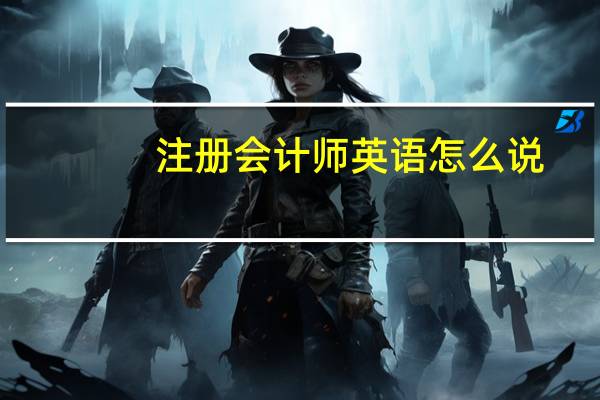 注册会计师英语怎么说