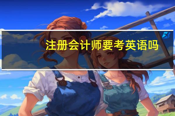 注册会计师要考英语吗