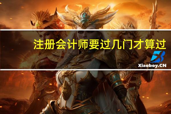 注册会计师要过几门才算过