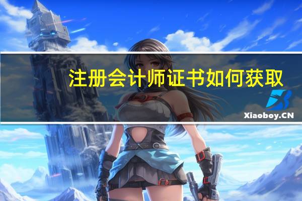 注册会计师证书如何获取