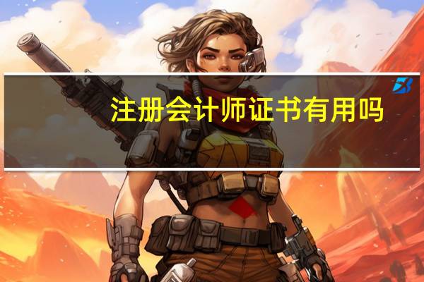 注册会计师证书有用吗，含金量高吗
