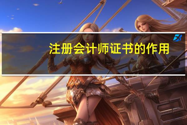 注册会计师证书的作用