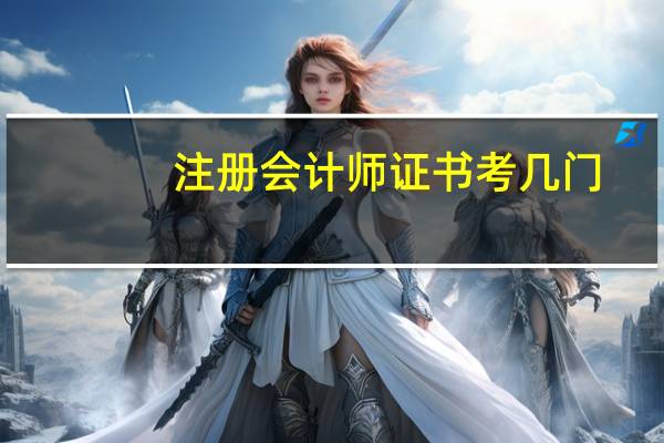 注册会计师证书考几门