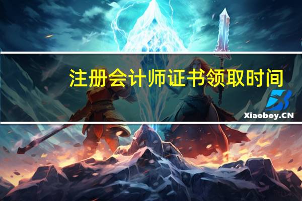 注册会计师证书领取时间
