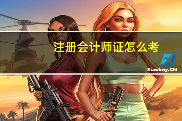 注册会计师证怎么考
