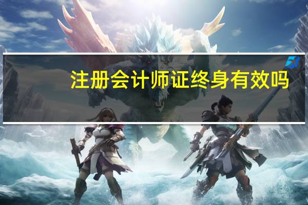 注册会计师证终身有效吗