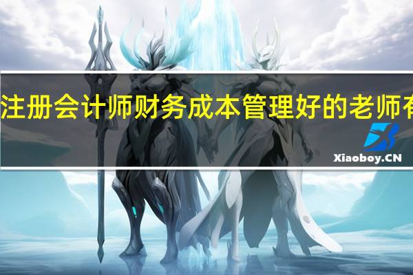 注册会计师财务成本管理好的老师有哪些