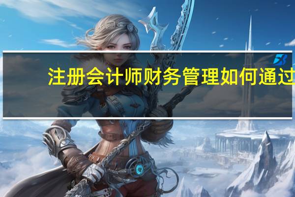 注册会计师财务管理如何通过