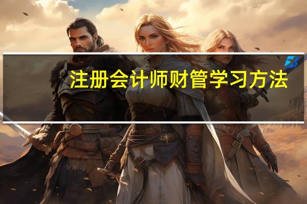 注册会计师财管学习方法