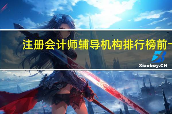注册会计师辅导机构排行榜前十