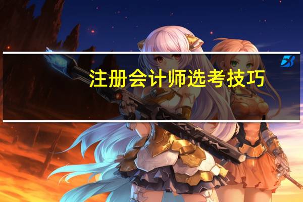 注册会计师选考技巧