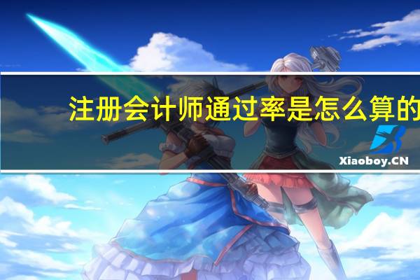 注册会计师通过率是怎么算的