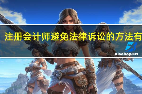注册会计师避免法律诉讼的方法有哪些