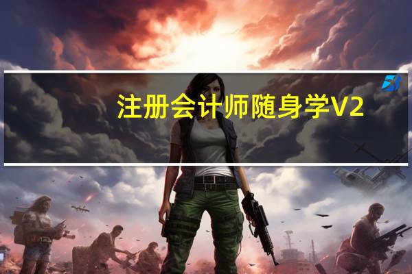 注册会计师随身学 V2.9.0 免费PC版（注册会计师随身学 V2.9.0 免费PC版功能简介）