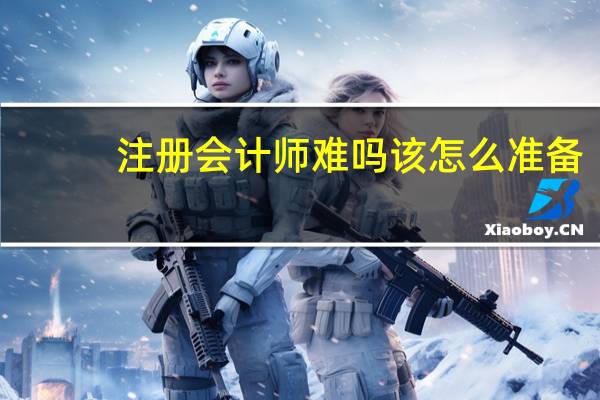 注册会计师难吗该怎么准备