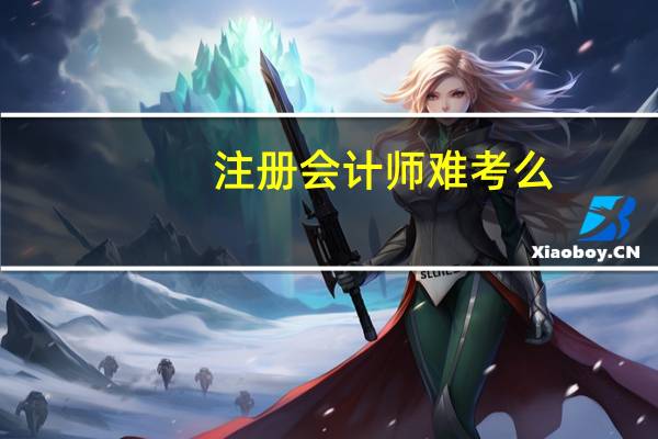 注册会计师难考么