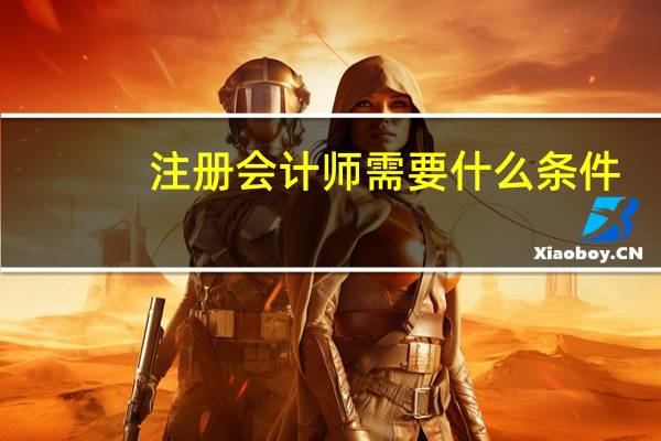 注册会计师需要什么条件