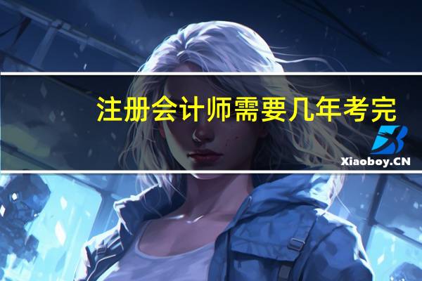 注册会计师需要几年考完