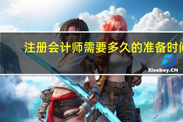 注册会计师需要多久的准备时间