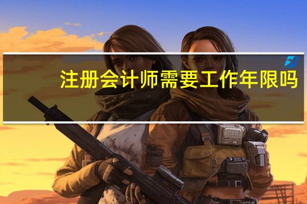 注册会计师需要工作年限吗