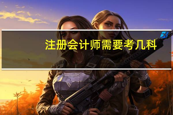 注册会计师需要考几科