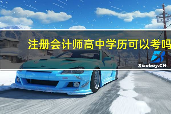 注册会计师高中学历可以考吗