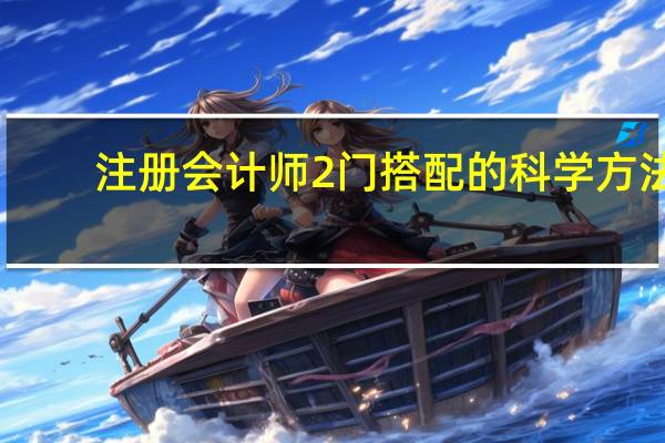 注册会计师2门搭配的科学方法