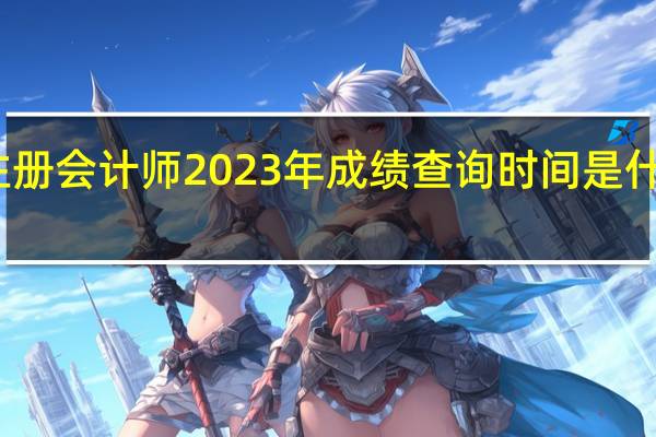 注册会计师2023年成绩查询时间是什么时候