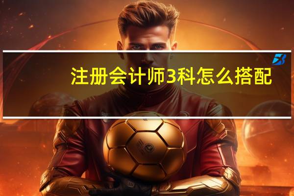 注册会计师3科怎么搭配