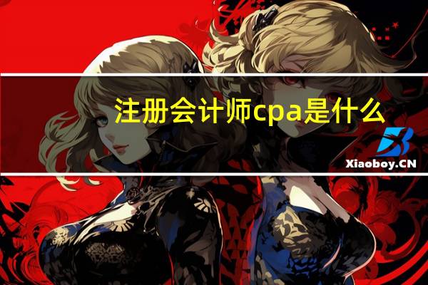 注册会计师cpa是什么