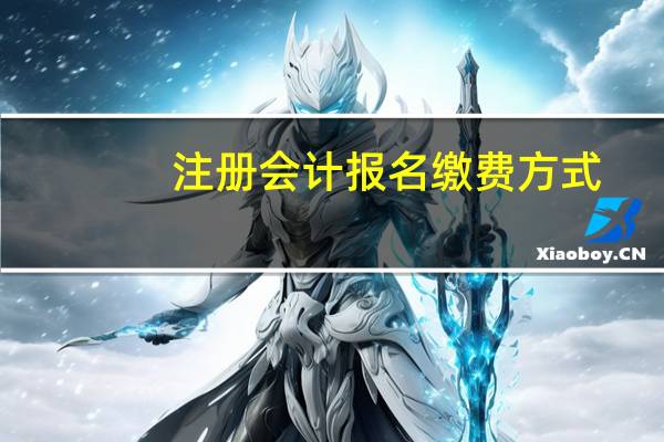 注册会计报名缴费方式