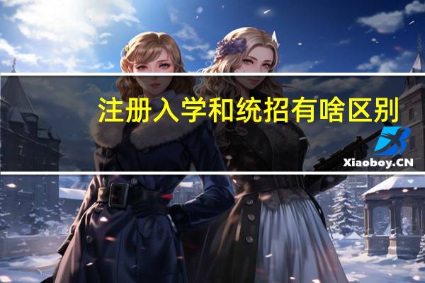 注册入学和统招有啥区别