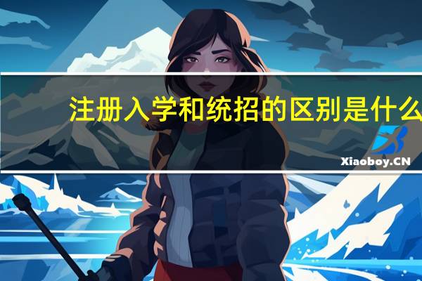 注册入学和统招的区别是什么