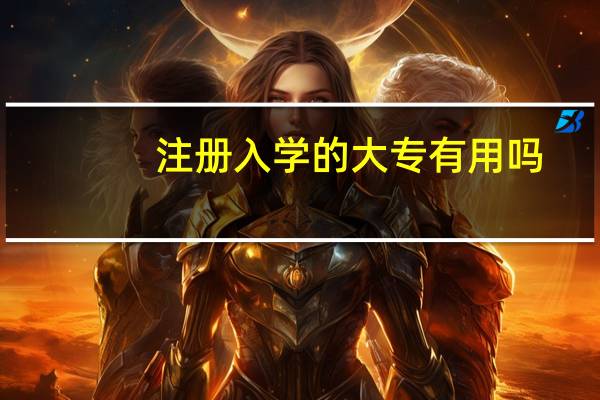 注册入学的大专有用吗