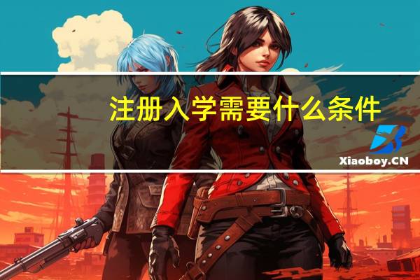 注册入学需要什么条件
