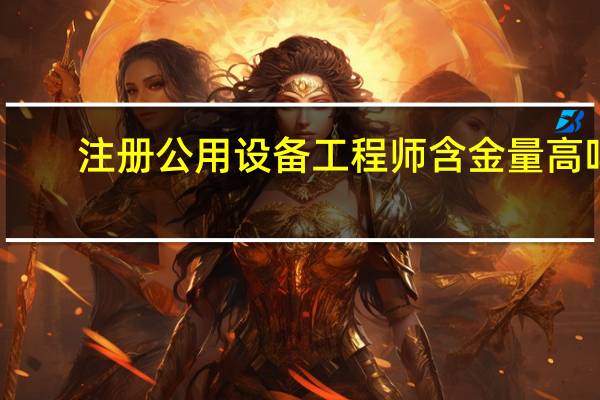 注册公用设备工程师含金量高吗