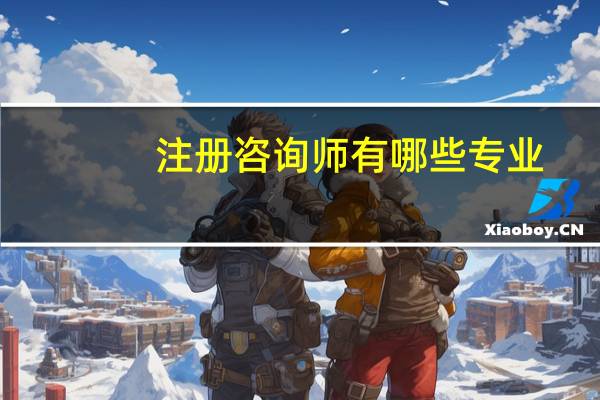 注册咨询师有哪些专业