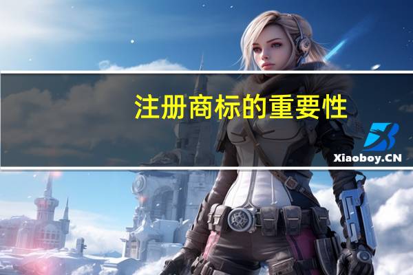 注册商标的重要性