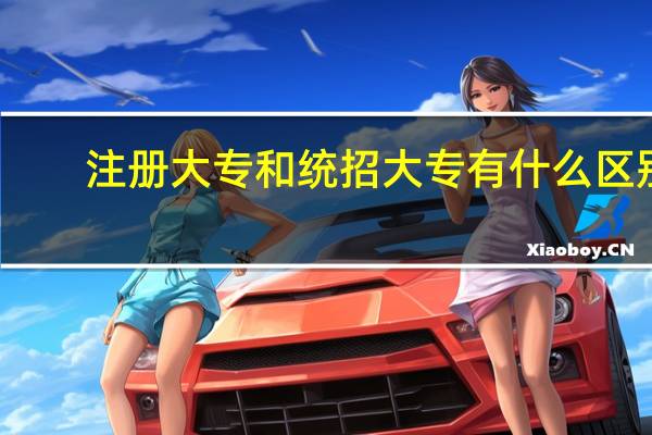 注册大专和统招大专有什么区别
