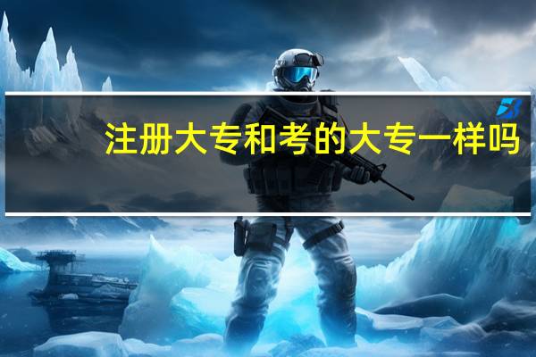 注册大专和考的大专一样吗