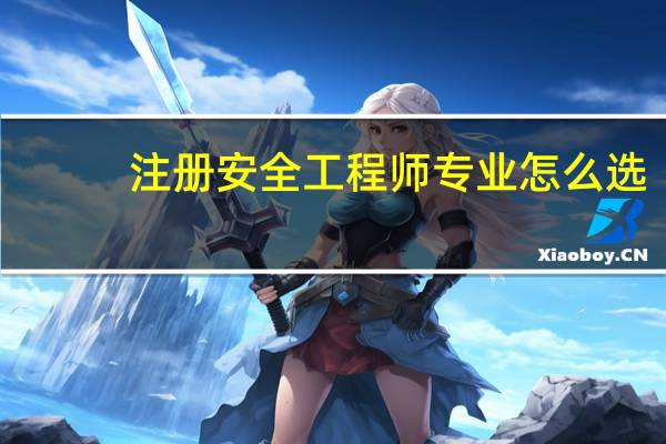 注册安全工程师专业怎么选