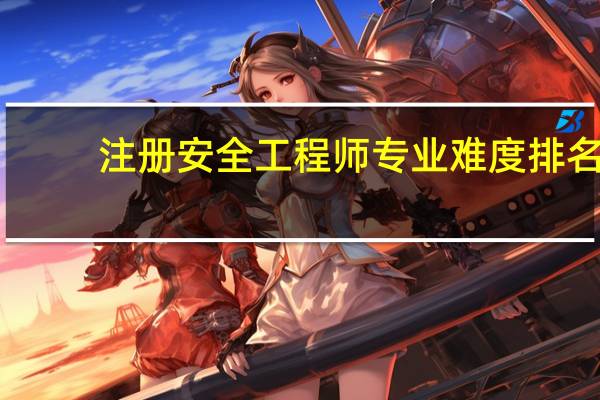 注册安全工程师专业难度排名