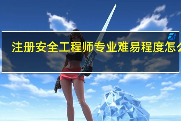 注册安全工程师专业难易程度怎么样