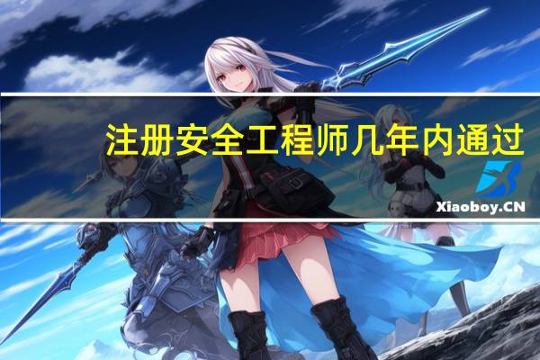 注册安全工程师几年内通过