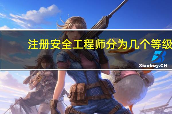 注册安全工程师分为几个等级