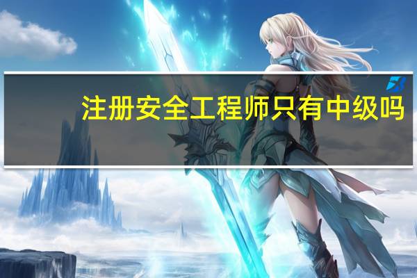 注册安全工程师只有中级吗